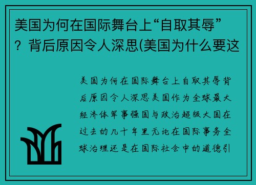 美国为何在国际舞台上“自取其辱”？背后原因令人深思(美国为什么要这样)