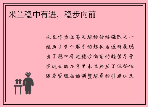 米兰稳中有进，稳步向前