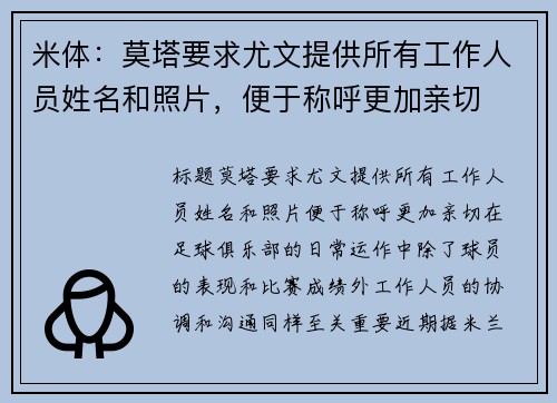 米体：莫塔要求尤文提供所有工作人员姓名和照片，便于称呼更加亲切