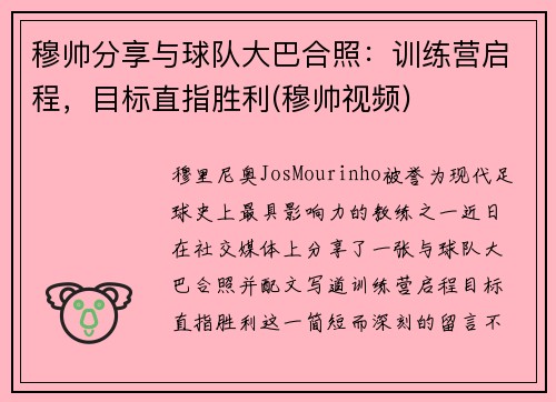 穆帅分享与球队大巴合照：训练营启程，目标直指胜利(穆帅视频)