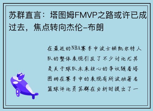 苏群直言：塔图姆FMVP之路或许已成过去，焦点转向杰伦-布朗
