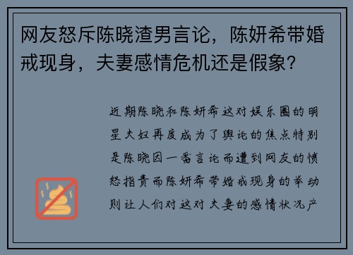 网友怒斥陈晓渣男言论，陈妍希带婚戒现身，夫妻感情危机还是假象？