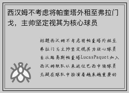 西汉姆不考虑将帕奎塔外租至弗拉门戈，主帅坚定视其为核心球员