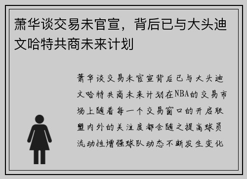 萧华谈交易未官宣，背后已与大头迪文哈特共商未来计划