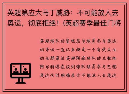 英超第应大马丁威胁：不可能放人去奥运，彻底拒绝！(英超赛季最佳门将 马丁内斯)