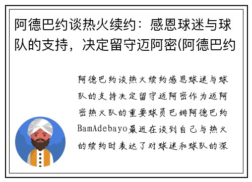 阿德巴约谈热火续约：感恩球迷与球队的支持，决定留守迈阿密(阿德巴约5年1.63亿提前续约热火)