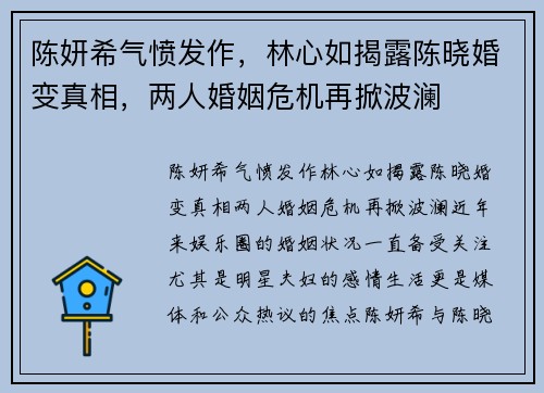 陈妍希气愤发作，林心如揭露陈晓婚变真相，两人婚姻危机再掀波澜