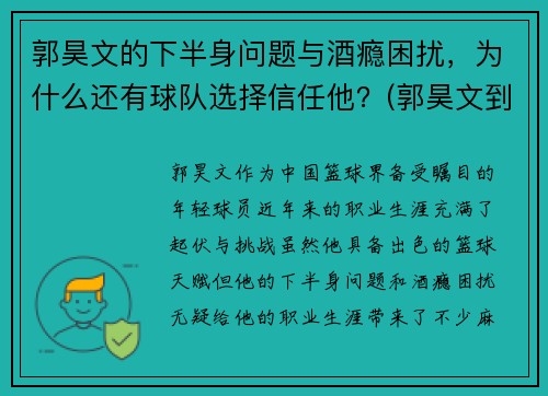 郭昊文的下半身问题与酒瘾困扰，为什么还有球队选择信任他？(郭昊文到底怎么了)