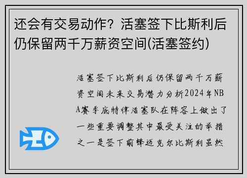 还会有交易动作？活塞签下比斯利后仍保留两千万薪资空间(活塞签约)
