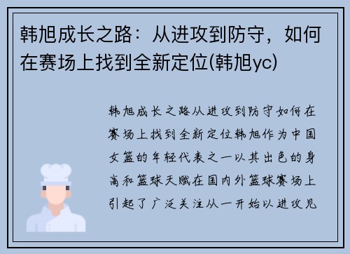 韩旭成长之路：从进攻到防守，如何在赛场上找到全新定位(韩旭yc)