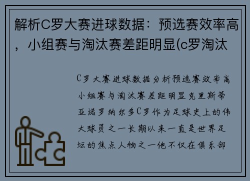 解析C罗大赛进球数据：预选赛效率高，小组赛与淘汰赛差距明显(c罗淘汰赛5场10球)