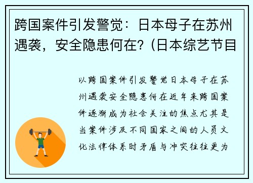 跨国案件引发警觉：日本母子在苏州遇袭，安全隐患何在？(日本综艺节目母子对抗赛)