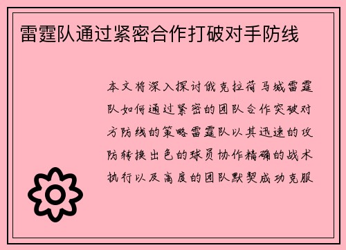 雷霆队通过紧密合作打破对手防线