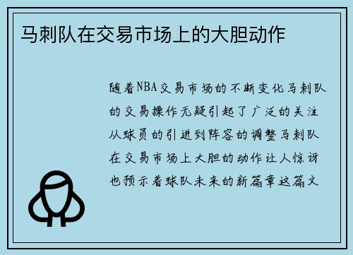 马刺队在交易市场上的大胆动作