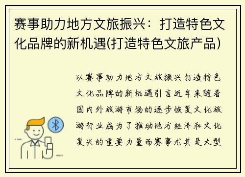 赛事助力地方文旅振兴：打造特色文化品牌的新机遇(打造特色文旅产品)