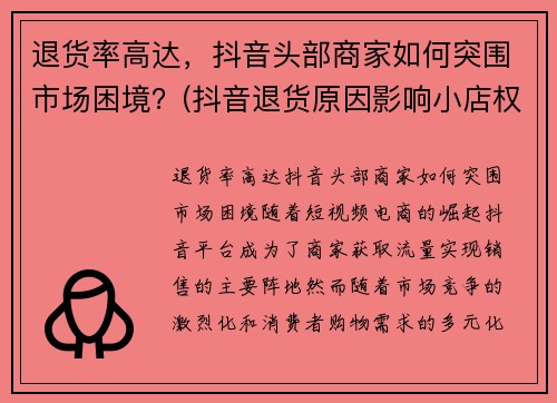 退货率高达，抖音头部商家如何突围市场困境？(抖音退货原因影响小店权重)