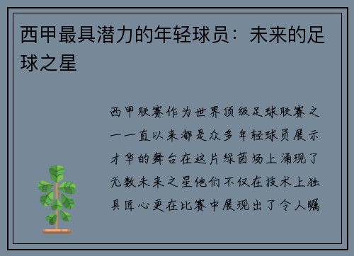 西甲最具潜力的年轻球员：未来的足球之星