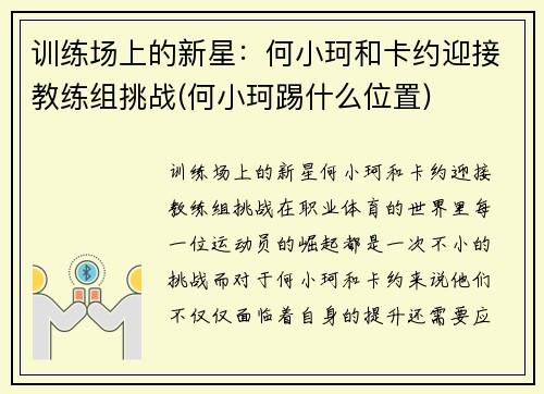 训练场上的新星：何小珂和卡约迎接教练组挑战(何小珂踢什么位置)
