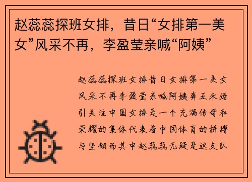 赵蕊蕊探班女排，昔日“女排第一美女”风采不再，李盈莹亲喊“阿姨”，奔五未婚引关注