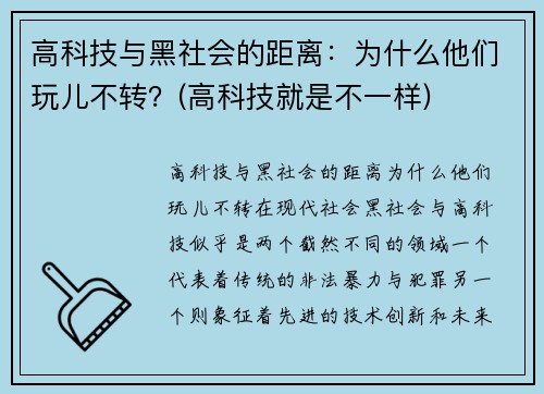 高科技与黑社会的距离：为什么他们玩儿不转？(高科技就是不一样)