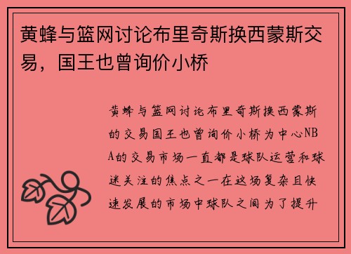 黄蜂与篮网讨论布里奇斯换西蒙斯交易，国王也曾询价小桥