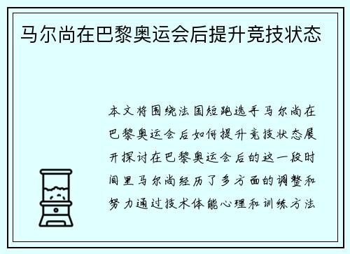 马尔尚在巴黎奥运会后提升竞技状态