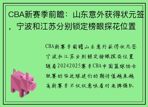 CBA新赛季前瞻：山东意外获得状元签，宁波和江苏分别锁定榜眼探花位置