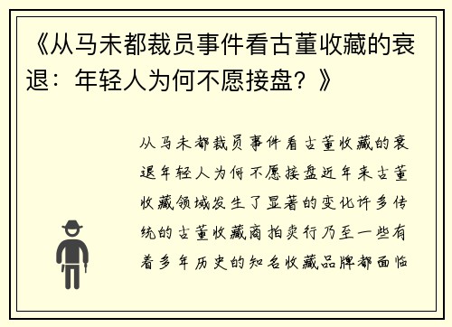 《从马未都裁员事件看古董收藏的衰退：年轻人为何不愿接盘？》