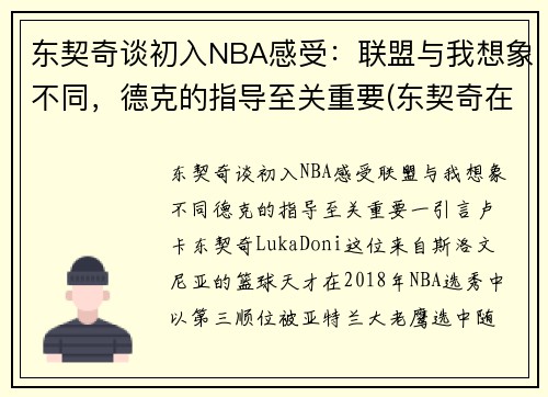 东契奇谈初入NBA感受：联盟与我想象不同，德克的指导至关重要(东契奇在nba什么水平)
