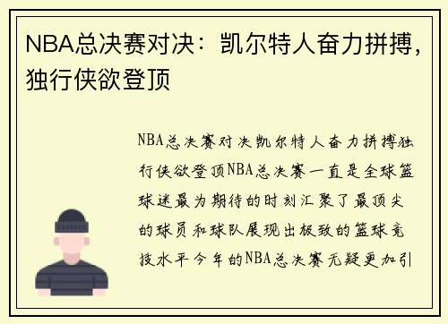 NBA总决赛对决：凯尔特人奋力拼搏，独行侠欲登顶