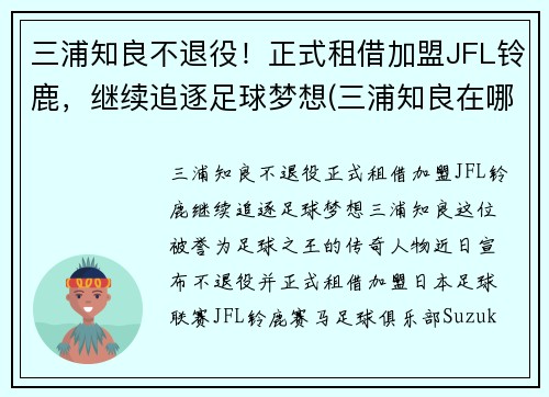 三浦知良不退役！正式租借加盟JFL铃鹿，继续追逐足球梦想(三浦知良在哪个队)