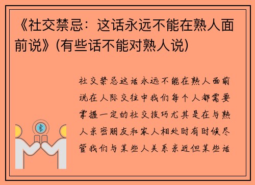 《社交禁忌：这话永远不能在熟人面前说》(有些话不能对熟人说)