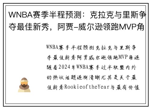 WNBA赛季半程预测：克拉克与里斯争夺最佳新秀，阿贾-威尔逊领跑MVP角逐
