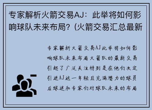 专家解析火箭交易AJ：此举将如何影响球队未来布局？(火箭交易汇总最新2021)