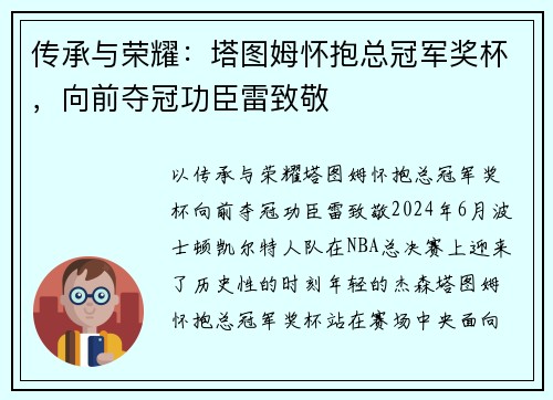 传承与荣耀：塔图姆怀抱总冠军奖杯，向前夺冠功臣雷致敬