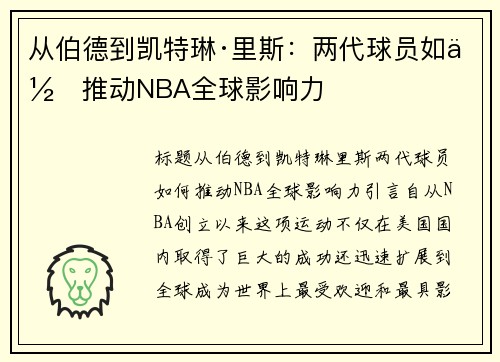 从伯德到凯特琳·里斯：两代球员如何推动NBA全球影响力