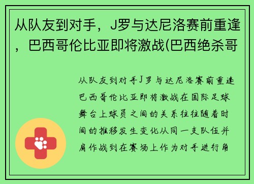 从队友到对手，J罗与达尼洛赛前重逢，巴西哥伦比亚即将激战(巴西绝杀哥伦比亚)