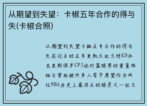 从期望到失望：卡椒五年合作的得与失(卡椒合照)