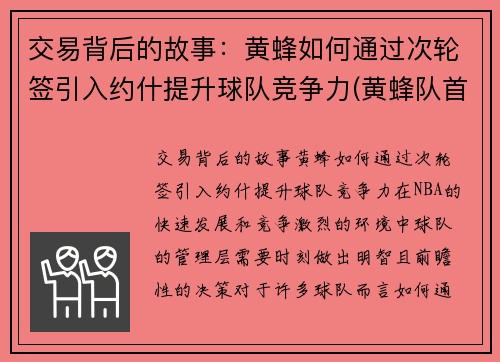 交易背后的故事：黄蜂如何通过次轮签引入约什提升球队竞争力(黄蜂队首发)