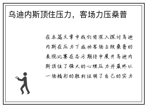 乌迪内斯顶住压力，客场力压桑普