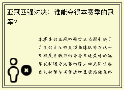亚冠四强对决：谁能夺得本赛季的冠军？