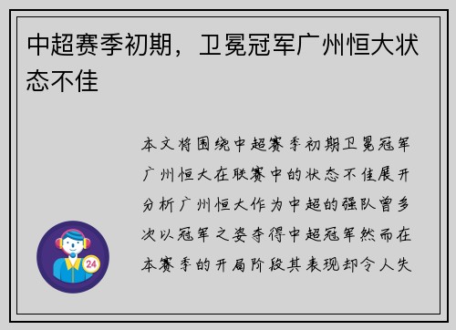 中超赛季初期，卫冕冠军广州恒大状态不佳