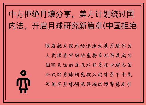 中方拒绝月壤分享，美方计划绕过国内法，开启月球研究新篇章(中国拒绝美国任何要求)