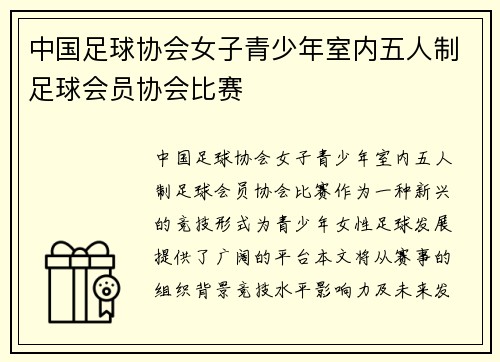 中国足球协会女子青少年室内五人制足球会员协会比赛