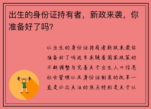 出生的身份证持有者，新政来袭，你准备好了吗？