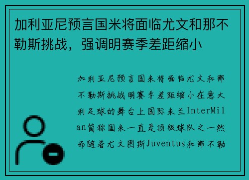 加利亚尼预言国米将面临尤文和那不勒斯挑战，强调明赛季差距缩小