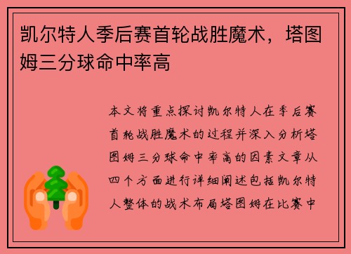 凯尔特人季后赛首轮战胜魔术，塔图姆三分球命中率高