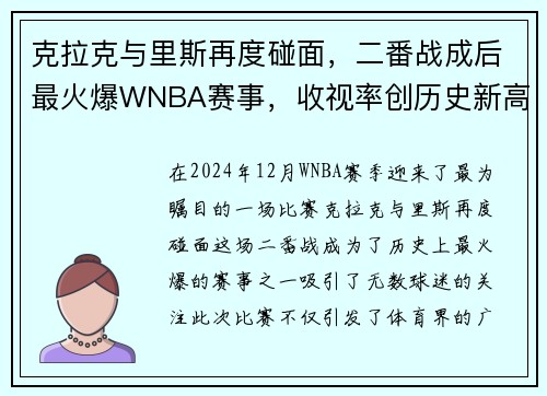 克拉克与里斯再度碰面，二番战成后最火爆WNBA赛事，收视率创历史新高