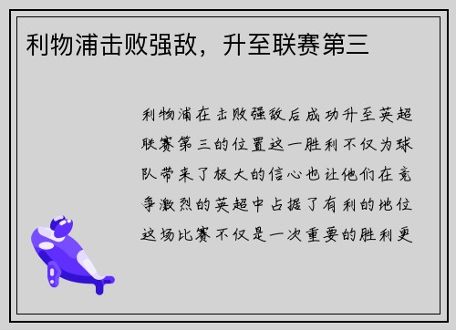 利物浦击败强敌，升至联赛第三