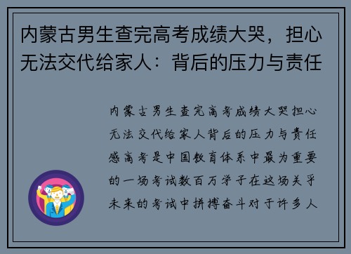 内蒙古男生查完高考成绩大哭，担心无法交代给家人：背后的压力与责任感